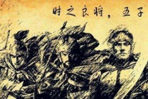 五子良将出处及影响