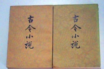 《古今小说》简介