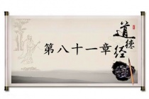 《道德经》第八十一章赏析