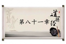 《道德经》第八十一章赏析