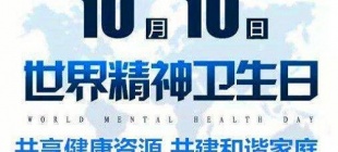 1992年10月10日：世界精神卫生日