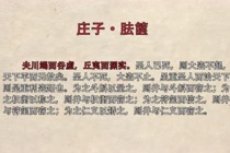 《庄子·外篇·胠箧》