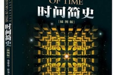 《时间简史》讲的是什么
