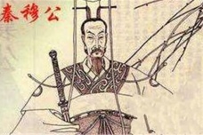 秦穆公的英名因何毁于其儿子和司马迁