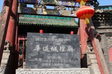 平遥城隍庙介绍