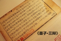 《墨子·三辩》赏析