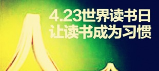 1995年4月23日：世界读书日设立