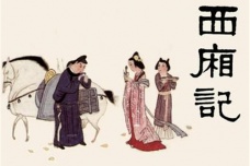 中国十大古典喜剧——《西厢记》