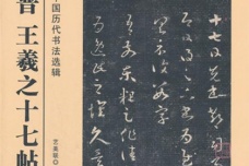 《十七帖》的书法地位与章法解析