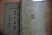 梁启超的《墨子学案》