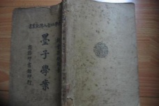 梁启超的《墨子学案》