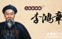 李鸿章东山再起的原因