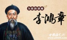 李鸿章东山再起的原因