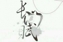 《长门赋》原文