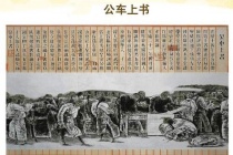 公车上书的内容及影响
