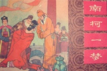 《南柯记》的文化背景