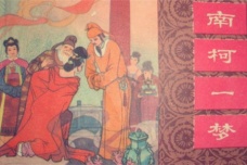 《南柯记》的文化背景