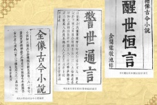 《三言》的由来与流传