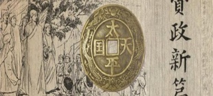 1864年11月23日：洪仁玕逝世