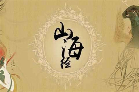 上古奇书《山海经》