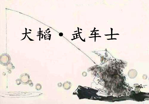 《犬韬·武车士》