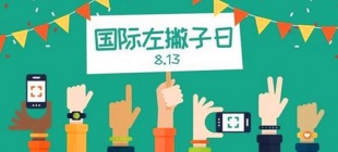1975年8月13日：国际左撇子日