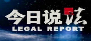1999年1月2日：《今日说法》开播