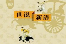 《世说新语》简介
