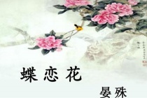 《蝶恋花·槛菊愁烟兰泣露》赏析