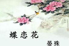 《蝶恋花·槛菊愁烟兰泣露》赏析
