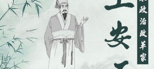 1086年5月21日：王安石逝世