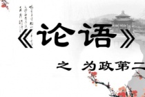 《论语》为政篇原文及翻译