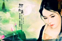 柳如是生平简介