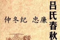 《吕氏春秋·仲冬纪》忠廉赏析