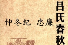 《吕氏春秋·仲冬纪》忠廉赏析