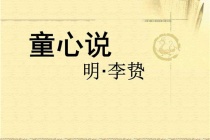 《童心说》的作者是谁