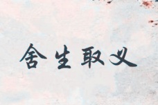 舍生取义的成语故事