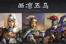 西凉五马都有谁