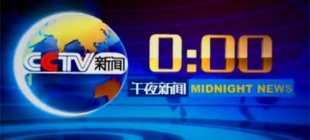 2002年8月6日：《午夜新闻》开播