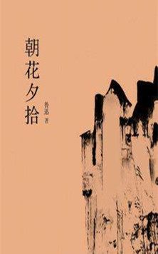 《朝花夕拾》