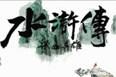 《水浒传》内容背景鉴赏简介
