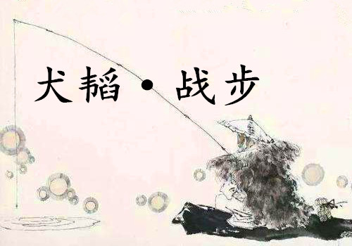 《犬韬·战步》