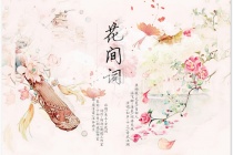 花间词派简介