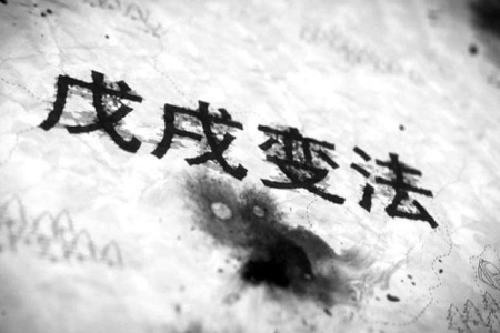 戊戌变法的具体内容