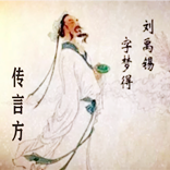 《传言方》