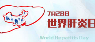 2011年7月28日：世界肝炎日