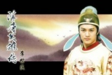 唐太宗李世民的身世之谜