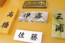 日本姓氏的由来是什么