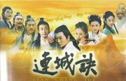 《连城诀》