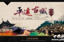 国家历史文化名城：平遥